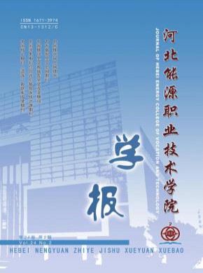 河北能源职业技术学院学报期刊